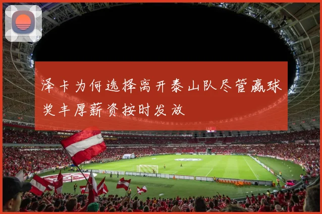 泽卡为何选择离开泰山队尽管赢球奖丰厚薪资按时发放