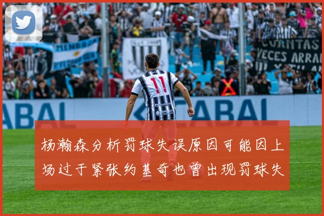 杨瀚森分析罚球失误原因可能因上场过于紧张约基奇也曾出现罚球失误