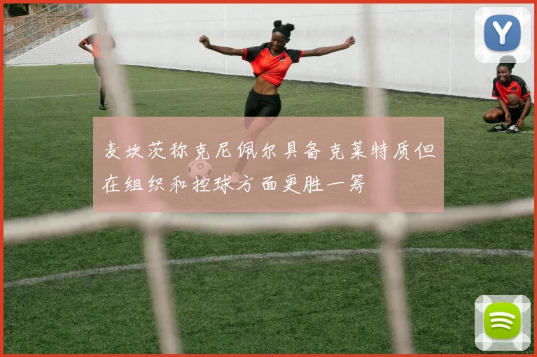 麦坎茨称克尼佩尔具备克莱特质但在组织和控球方面更胜一筹