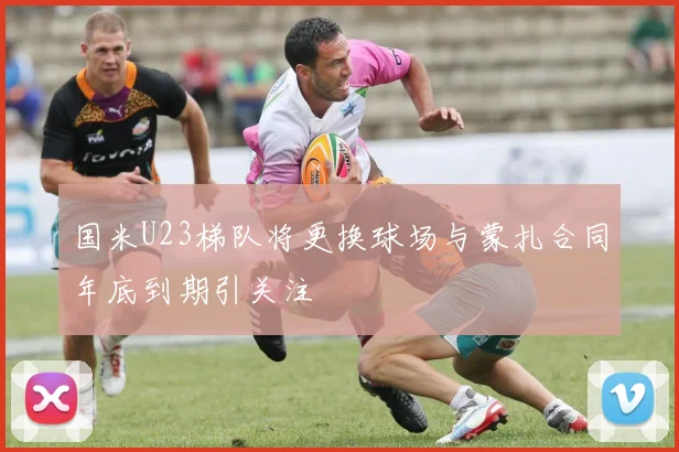 国米U23梯队将更换球场与蒙扎合同年底到期引关注