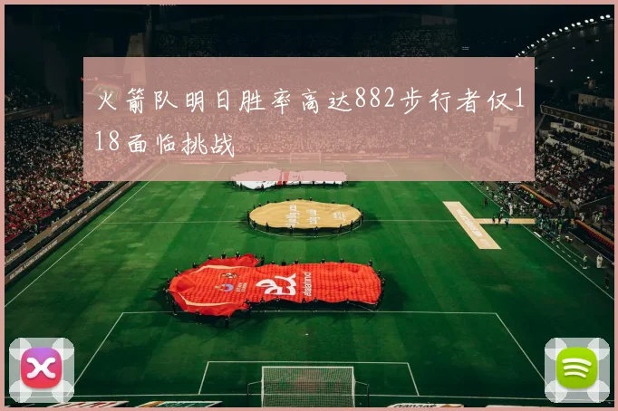 火箭队明日胜率高达882步行者仅118面临挑战