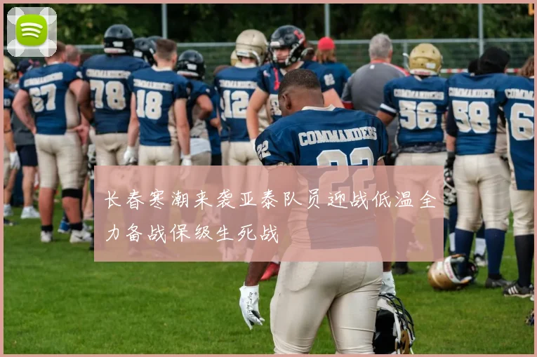 长春寒潮来袭亚泰队员迎战低温全力备战保级生死战
