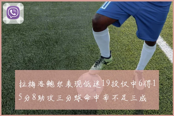 拉梅洛鲍尔表现低迷19投仅中6得15分8助攻三分球命中率不足三成
