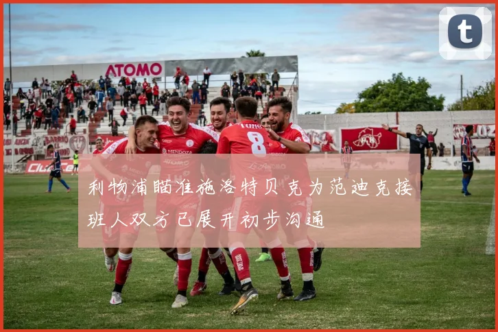 利物浦瞄准施洛特贝克为范迪克接班人双方已展开初步沟通