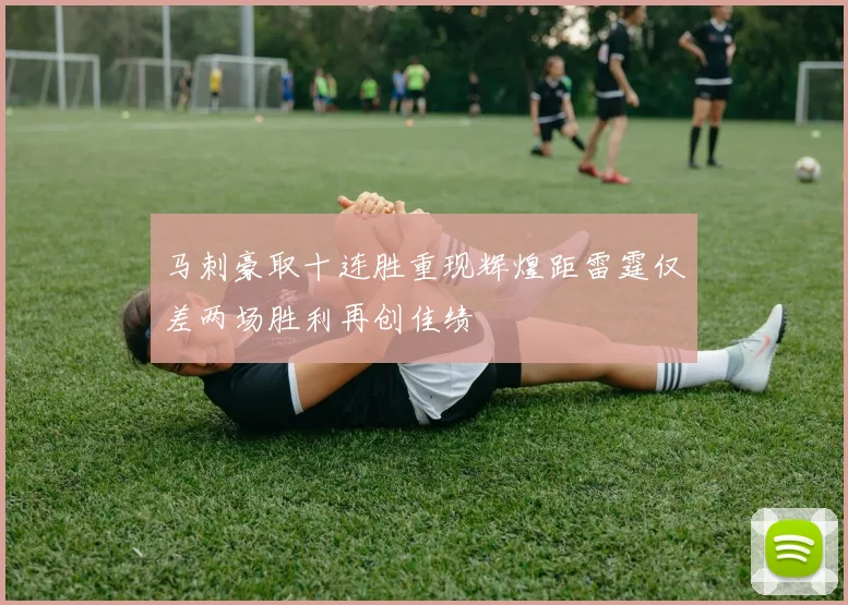 马刺豪取十连胜重现辉煌距雷霆仅差两场胜利再创佳绩